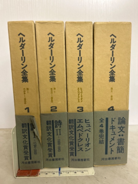 ヘルダーリン全集 全4冊揃(ヘルダーリン 著 : 手塚富雄 ほか訳) / 古本