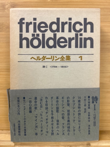 ヘルダーリン全集 全4巻セット　初版 ヘルダーリン全集 全4冊揃(ヘルダーリン 著 : 手塚富雄 ほか訳) / 古本