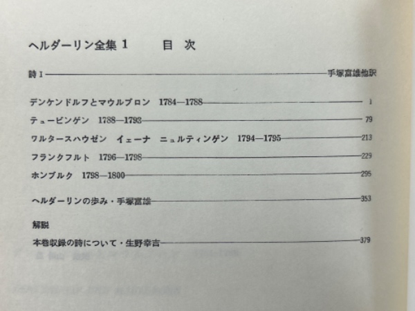 ヘルダーリン全集 全4冊揃(ヘルダーリン 著 : 手塚富雄 ほか訳) / 古本