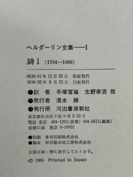 ヘルダーリン全集 全4冊揃(ヘルダーリン 著 : 手塚富雄 ほか訳) / 古本
