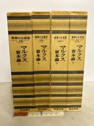 世界の大思想（18～21）　マルクス資本論　全4冊揃　