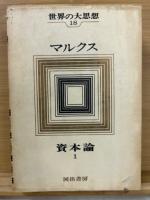 世界の大思想（18～21）　マルクス資本論　全4冊揃　
