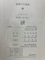 世界の大思想（18～21）　マルクス資本論　全4冊揃　