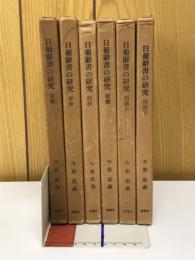 日葡辞書の研究