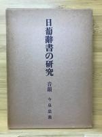 日葡辞書の研究