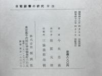 日葡辞書の研究