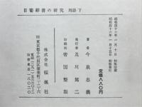 日葡辞書の研究