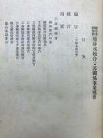 岐阜市稲葉郡用排水組合と其関係事業概要
