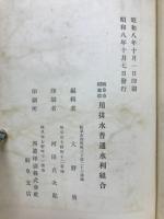 岐阜市稲葉郡用排水組合と其関係事業概要