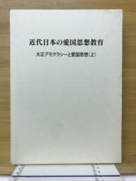 近代日本の愛国思想教育 : 大正デモクラシーと愛国思想