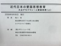 近代日本の愛国思想教育 : 大正デモクラシーと愛国思想