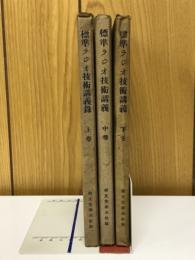 標準ラジオ技術講義録