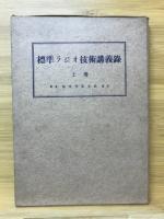 標準ラジオ技術講義録