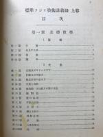 標準ラジオ技術講義録