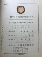 標準ラジオ技術講義録