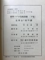 標準ラジオ技術講義録
