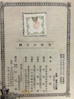 国文の研究
