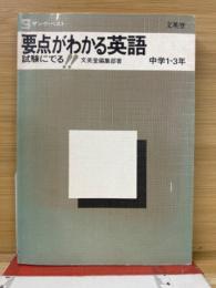 要点がわかる英語 中学 1-3