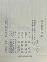 青い闇の記録　上・下巻揃