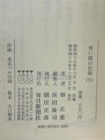 青い闇の記録　上・下巻揃