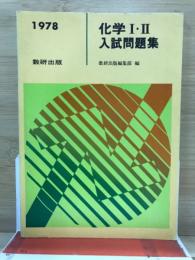 化学1・2入試問題集