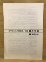 化学1・2入試問題集