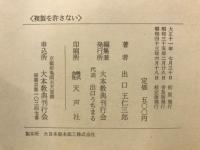 霊界物語