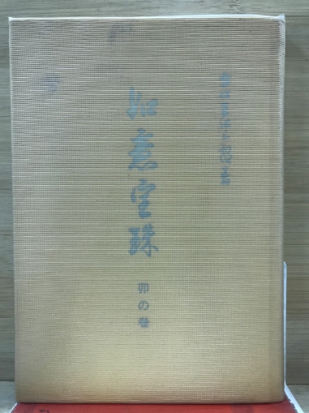療術学 真生会長 桑田欣児 著(桑田欣児) / 古本倶楽部株式会社