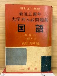 昭和312年　最近五箇年大学別入試問題集　国語