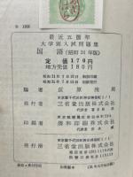 昭和312年　最近五箇年大学別入試問題集　国語