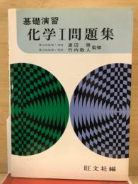 基礎演習　化学1問題集