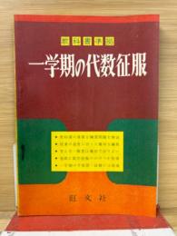 一学期の代数征服　高校時代5月号第2付録