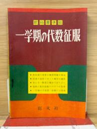 一学期の代数征服　高校時代5月号第2付録