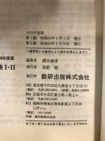 物理重要問題集1・2