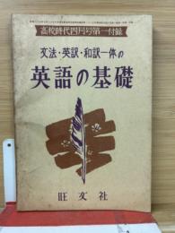 高校時代 1956年4月号付録 文法英訳和訳一体の英語の基礎