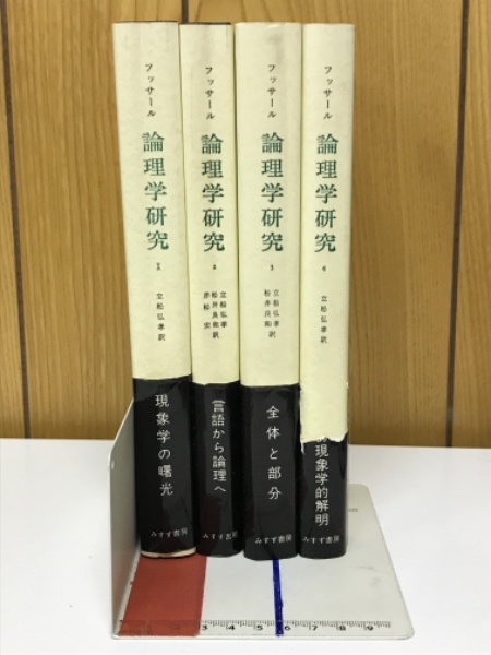 論理学研究(E.フッサール　古本、中古本、古書籍の通販は「日本の古本屋」　訳)　著　古本倶楽部株式会社　立松弘孝　日本の古本屋