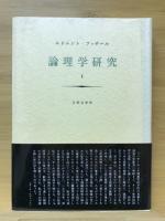 論理学研究