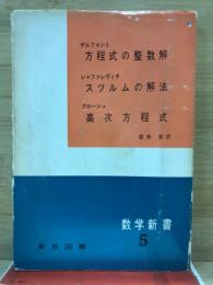 方程式の整数解 ; スツルムの解法 ; 高次方程式