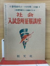 社会入試急所征服講座　螢雪時代付録