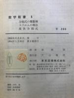 方程式の整数解 ; スツルムの解法 ; 高次方程式