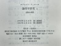 論理学研究