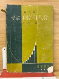 受験用数学Ⅰ代数