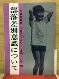 部落差別意識について