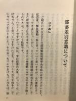 部落差別意識について