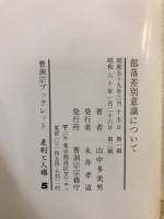 部落差別意識について