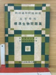 高等学校　標準生物問題集　教材適用問題精選
