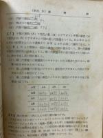 高等学校　標準生物問題集　教材適用問題精選
