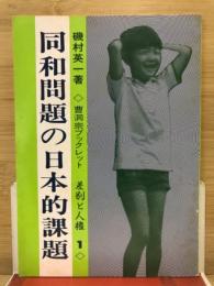同和問題の日本的課題