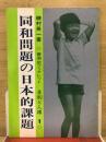 同和問題の日本的課題