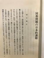 同和問題の日本的課題